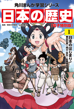 日本の歴史【電子特別版】 1巻