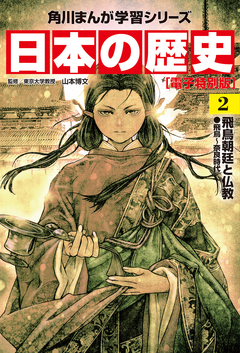 日本の歴史【電子特別版】 2巻