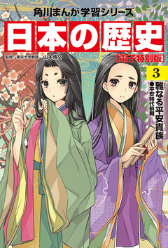日本の歴史【電子特別版】 3巻