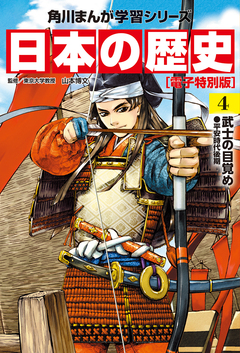 日本の歴史【電子特別版】 4巻