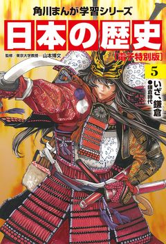 日本の歴史【電子特別版】 5巻