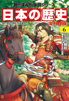 日本の歴史【電子特別版】 6巻