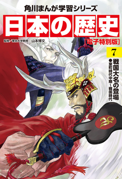 日本の歴史【電子特別版】 7巻