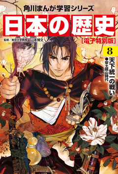 日本の歴史【電子特別版】 8巻