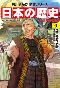 日本の歴史【電子特別版】 9巻