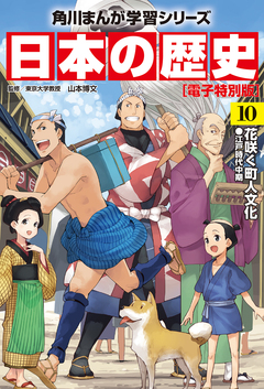 日本の歴史【電子特別版】 10巻