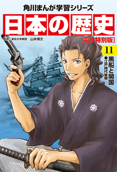 日本の歴史【電子特別版】 11巻