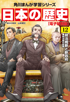 日本の歴史【電子特別版】 12巻