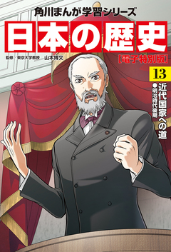 日本の歴史【電子特別版】 13巻