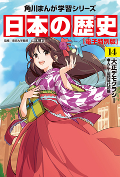 日本の歴史【電子特別版】 14巻
