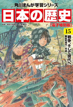 日本の歴史【電子特別版】 15巻