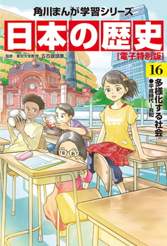 日本の歴史【電子特別版】 16巻