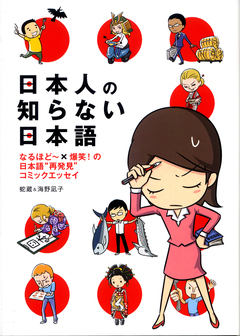 日本人の知らない日本語 1巻