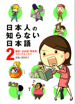 日本人の知らない日本語 2巻