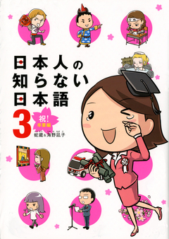 日本人の知らない日本語 3巻