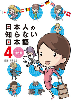 日本人の知らない日本語 4巻