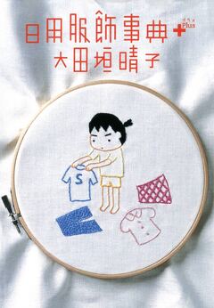 日用服飾事典PLUS 1巻