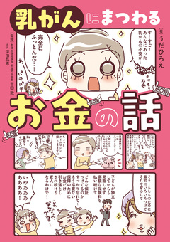 乳がんにまつわるお金の話 1巻