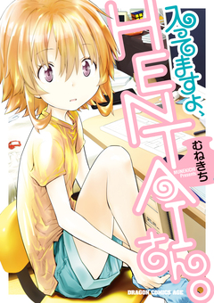 入ってますよ、HENTAIさん。 1巻