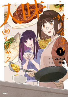 入味 この娘と食卓を囲む日から 1巻