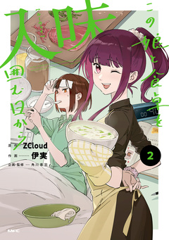 入味 この娘と食卓を囲む日から 2巻
