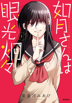 如月さんは眼光炯々 1巻
