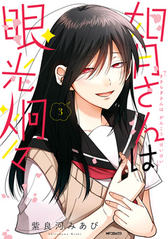 如月さんは眼光炯々 3巻