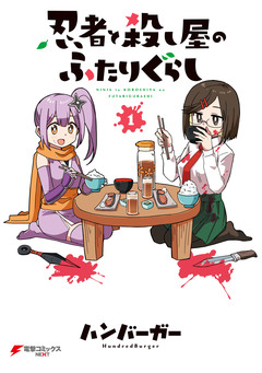 忍者と殺し屋のふたりぐらし 1巻