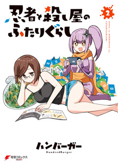 忍者と殺し屋のふたりぐらし 2巻