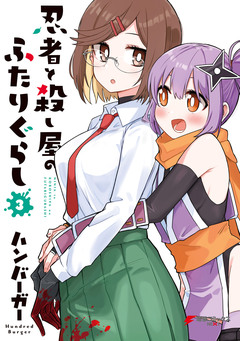 忍者と殺し屋のふたりぐらし 3巻