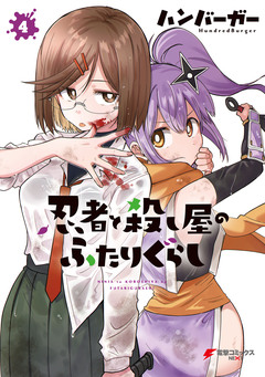 忍者と殺し屋のふたりぐらし 4巻