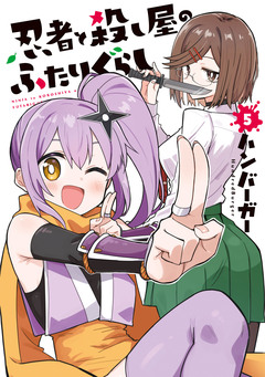 忍者と殺し屋のふたりぐらし 5巻