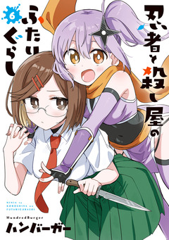 忍者と殺し屋のふたりぐらし 6巻