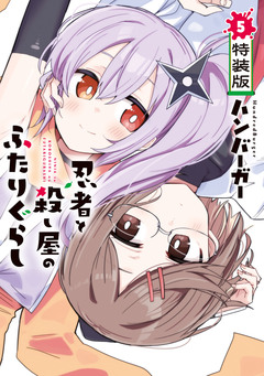 忍者と殺し屋のふたりぐらし 特装版 1巻