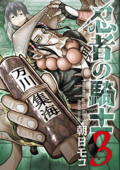 忍者の騎士 3巻