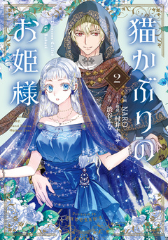 猫かぶりのお姫様 2巻