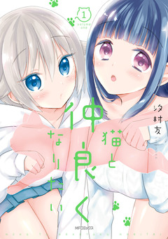 猫と仲良くなりたい 1巻