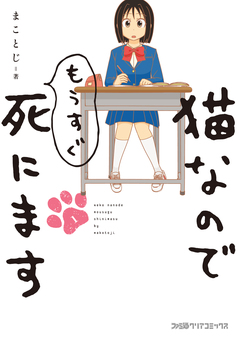 猫なのでもうすぐ死にます 1巻