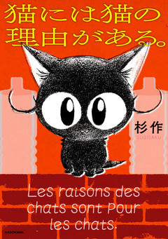 猫には猫の理由がある。 1巻