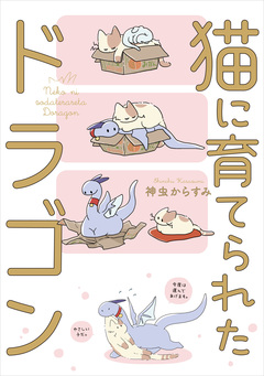 猫に育てられたドラゴン 1巻