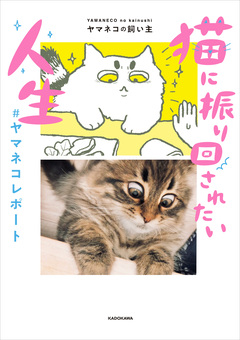 猫に振り回されたい人生 #ヤマネコレポート 1巻