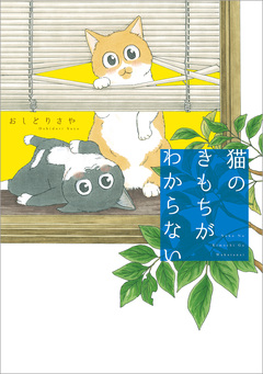 猫のきもちがわからない 1巻