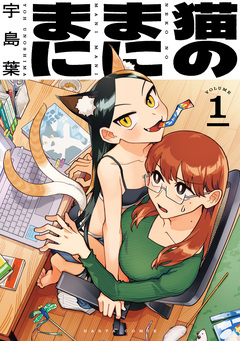 猫のまにまに 1巻