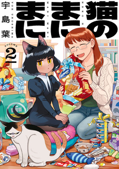 猫のまにまに 2巻