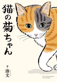 猫の菊ちゃん 1巻