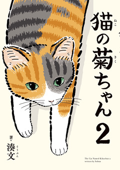 猫の菊ちゃん 2巻