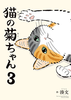 猫の菊ちゃん 3巻