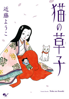 猫の草子 1巻
