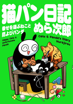 猫パン日記 幸せを運ぶねこと厄よびパンダ 1巻