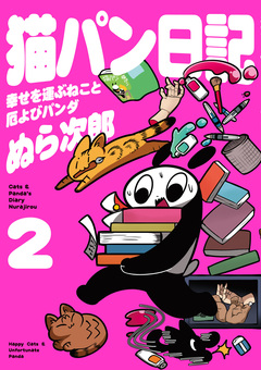 猫パン日記 幸せを運ぶねこと厄よびパンダ 2巻